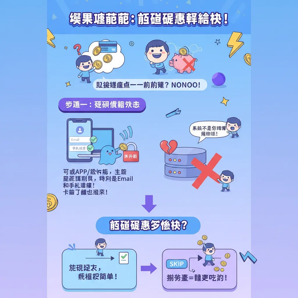 首儲優惠這樣拿：從下載到系統處理的完整教學