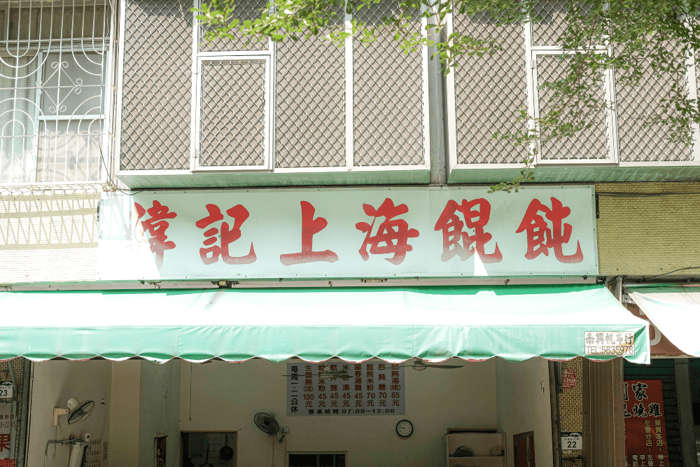 【外省麵】高雄「韓記上海餛飩」:手包大餛飩的家庭之味 - 第14張圖